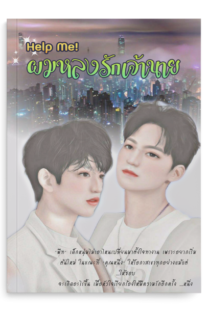 Help me! ผมหลงรักเจ้านาย