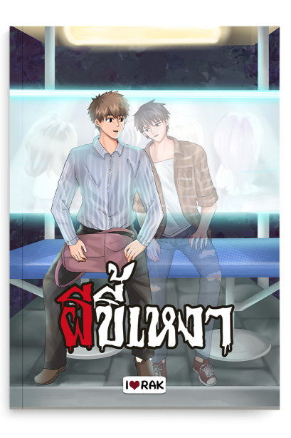 ผีขี้เหงา