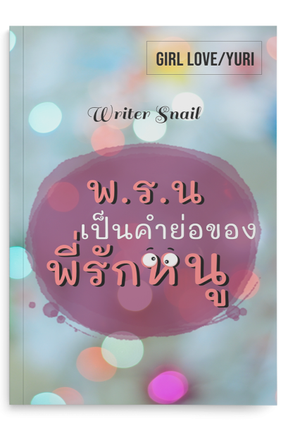 พ.ร.น เป็นคำย่อของพี่รักหนู