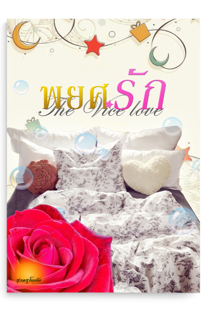 พยศรัก The Vice Love