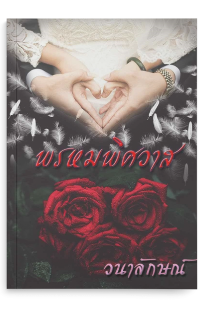 พรหมพิศวาส