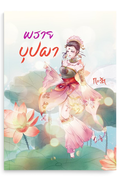 พรายบุปผา