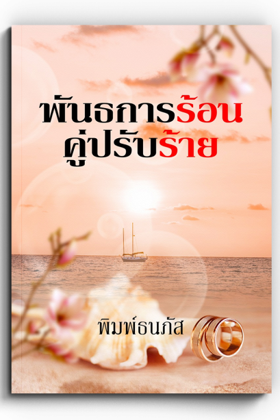พันธการร้อนคู่ปรับร้าย