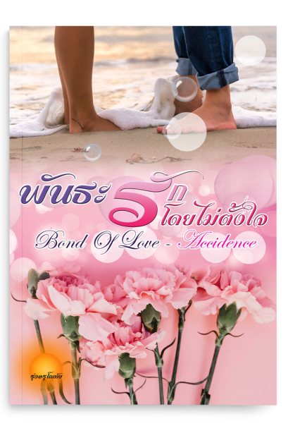 พันธะรักโดยไม่ตั้ง Bond Of Love of Accidence