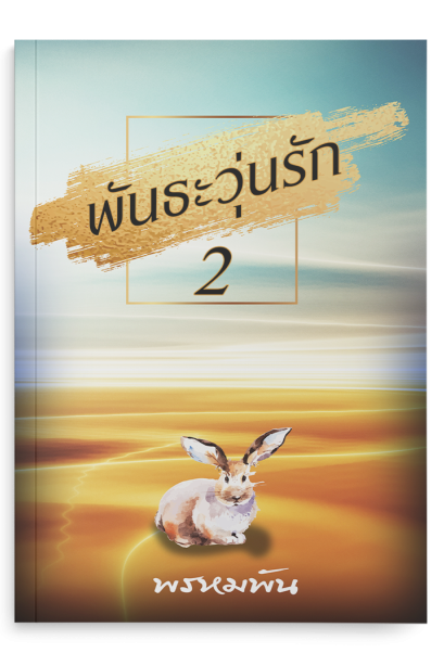 พันธะวุ่นรัก เล่ม 2