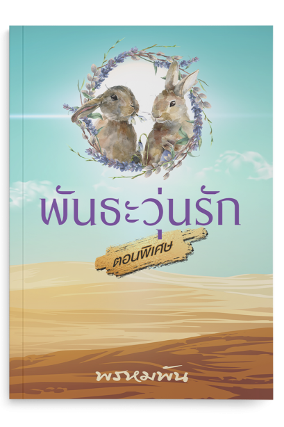 พันธะวุ่นรัก เล่มพิเศษ