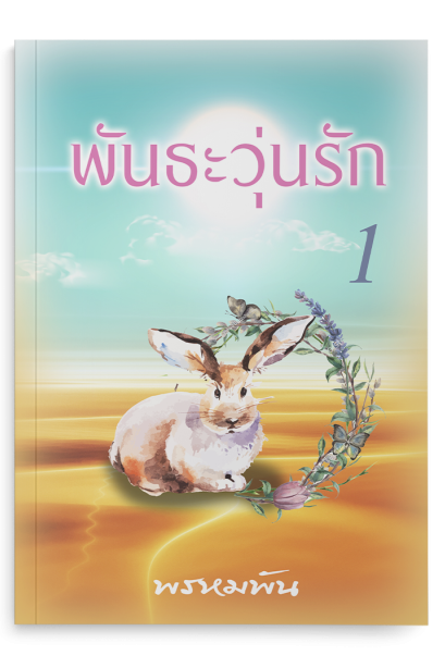 พันธะวุ่นรัก เล่ม 1