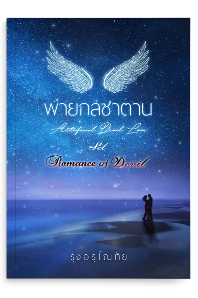 พ่ายกลซาตาน  Artificial Devil Love SET Romance Of Devil ลำดับที่ 1