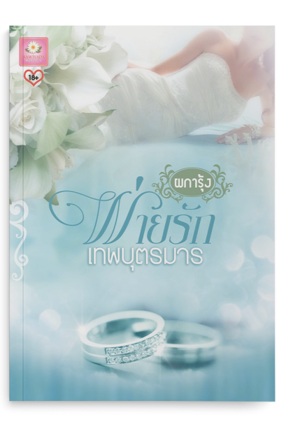 พ่ายรักเทพบุตรมาร