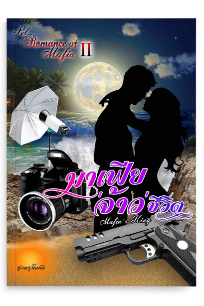มาเฟียจ้าวชีวิต  SET  Romance Of  Mafia 2nd