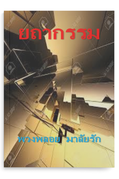 ยถากรรม