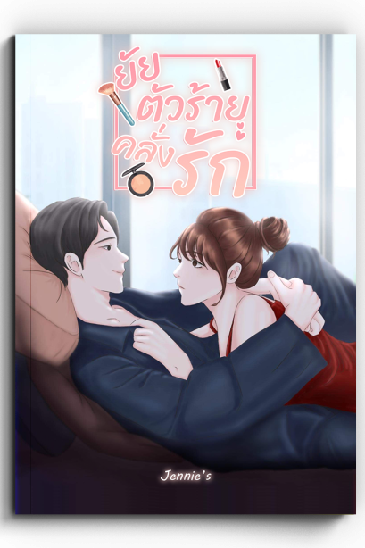 ยัยตัวร้ายคลั่งรัก