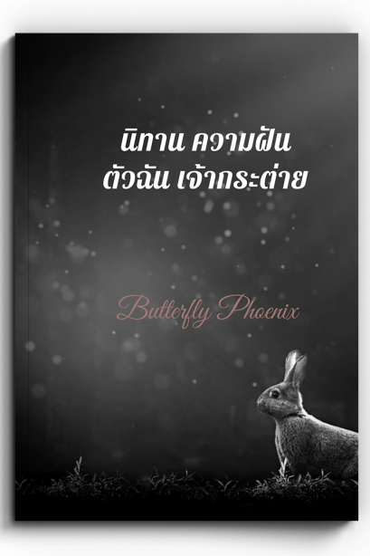 รวมเรื่องสั้น นิทาน ความฝัน ตัวฉัน เจ้ากระต่าย