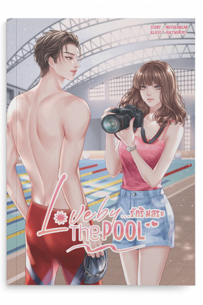 Love By The Pool รักริมสระ