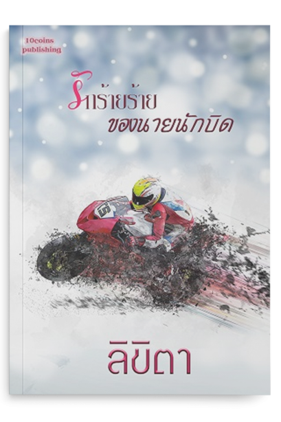 รักร้ายร้ายของนายนักบิด