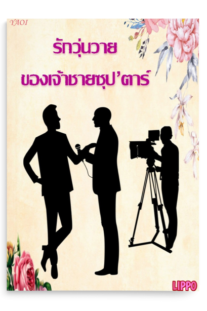 รักวุ่นวาย ของเจ้าชายซุปตาร์