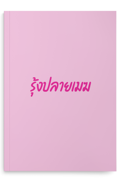 รุ้งปลายเมฆ