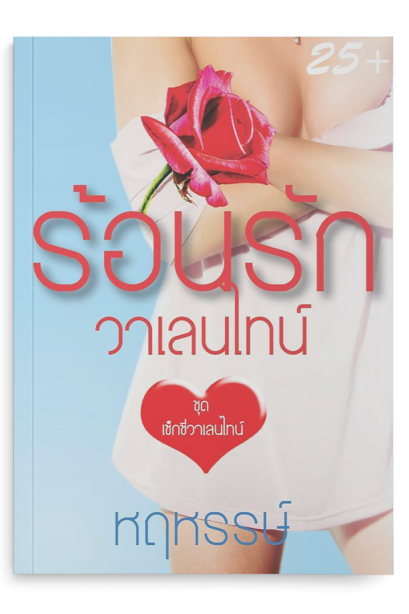 ร้อนรักวาเลนไทน์