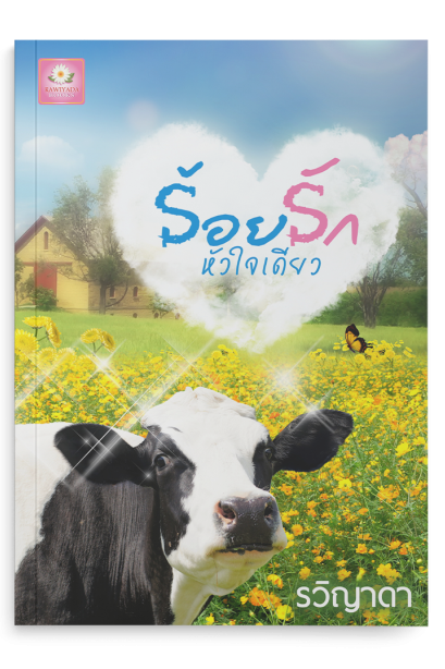 ร้อยรักหัวใจเดียว