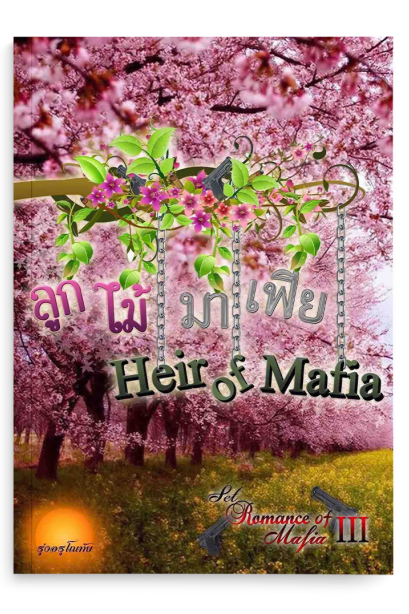 ลูกไม้มาเฟีย SET  Romance Of  Mafia 3th