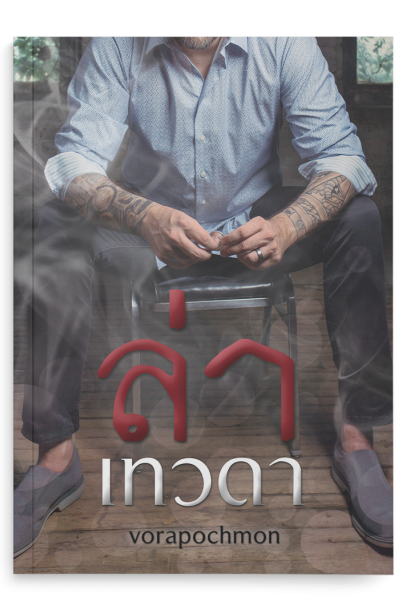 ล่าเทวดา