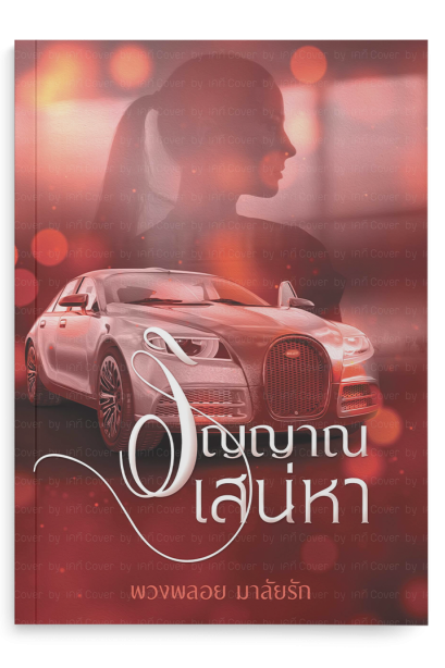 วิญญาณเสน่หา