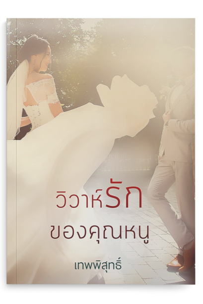 วิวาห์รักของคุณหนู