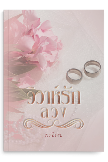 วิวาห์รักลวง