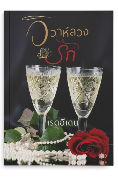 วิวาห์ลวงรัก