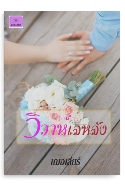 วิวาห์เลหลัง