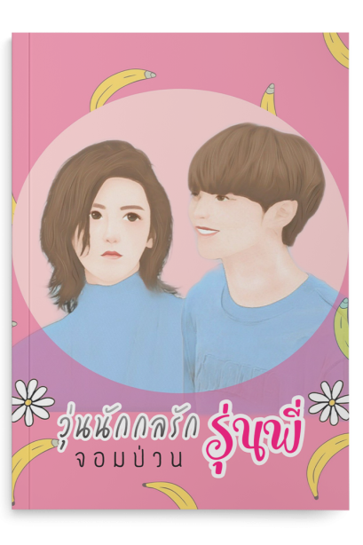 วุ่นนัก กลรักรุ่นพี่จอมป่วน