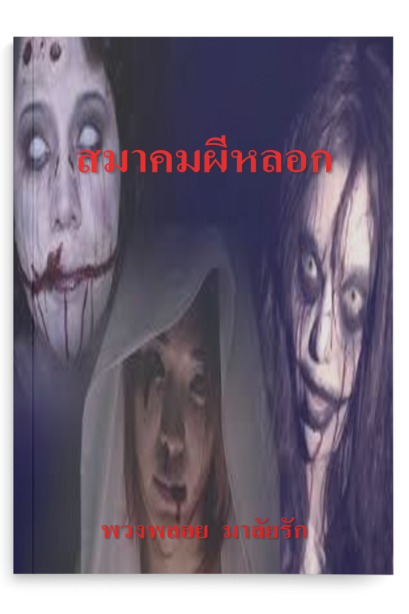 สมาคมผีหลอก