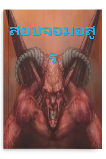 สยบจอมอสูร