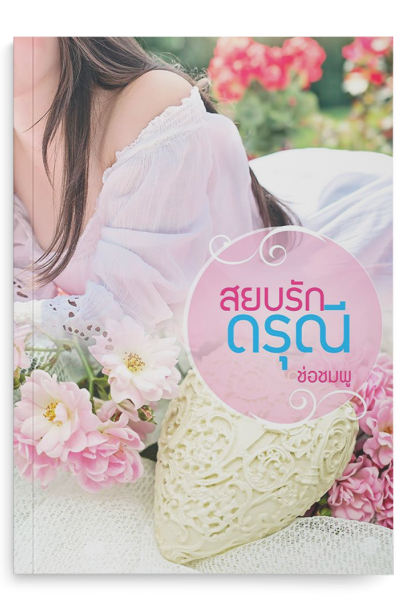 สยบรักดรุณี