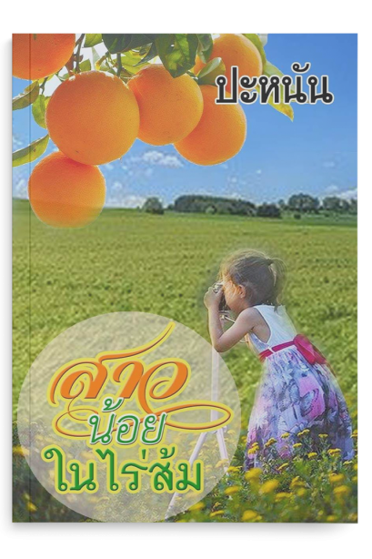 สาวน้อยในไร่ส้ม