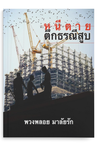 หนีตายตึกธรณีสูบ