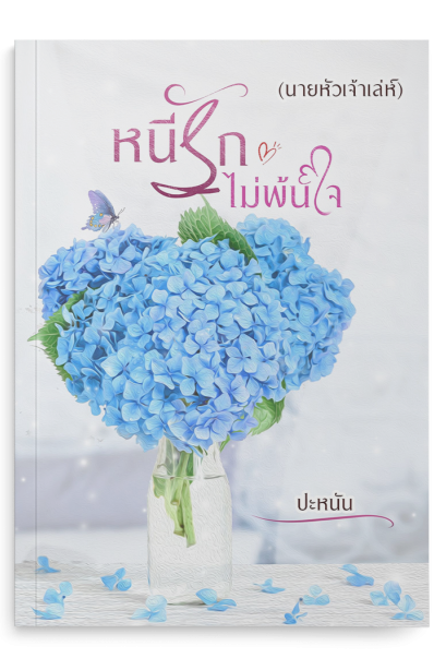 หนีรักไม่พ้นใจ