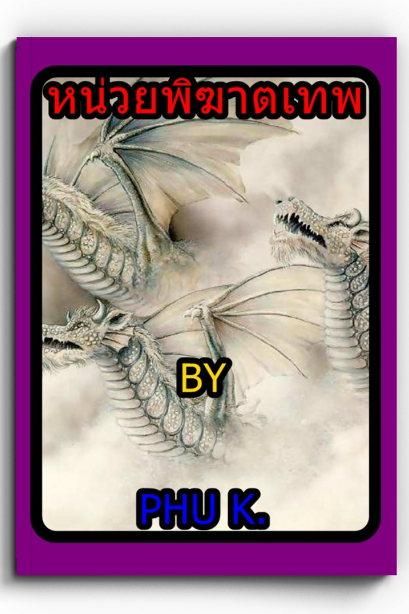 นวนิยายหน่วยพิฆาตเทพ