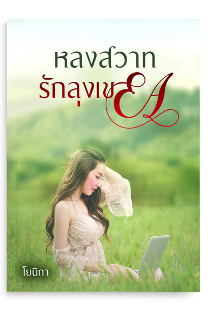 หลงสวาทรักลุงเขย