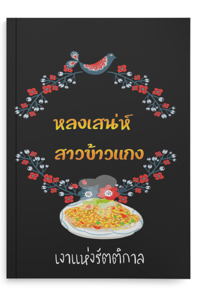 หลงเสน่ห์สาวข้าวแกง ซีรีส์ชุดหลงเสน่ห์