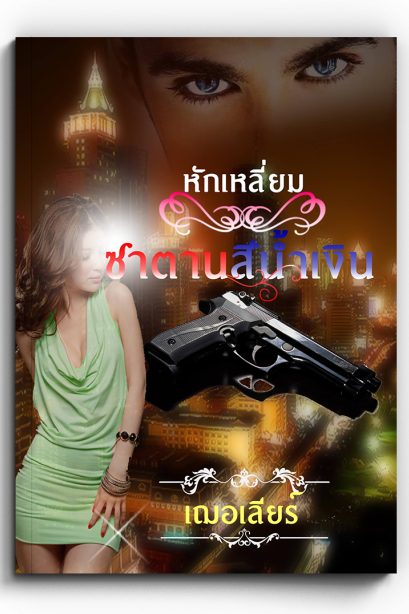 หักเหลี่ยมซาตานสีน้ำเงิน