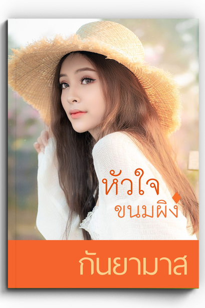 หัวใจขนมผิง