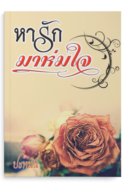 หารักมาห่มใจ