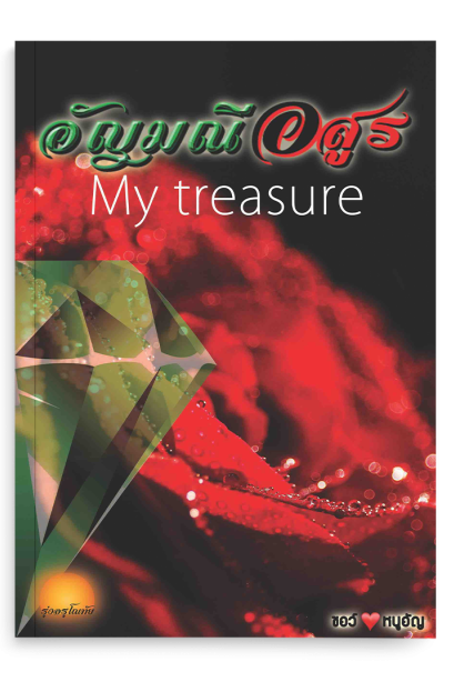 อัญมณีอสูร My treasure