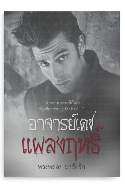 อาจารย์เดชแผลงฤทธิ์