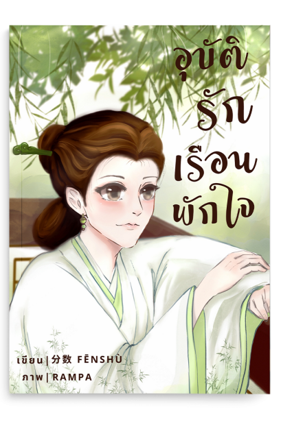 อุบัติรัก เรือนพักใจ