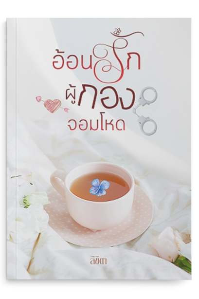 อ้อนรักผู้กองจอมโหด