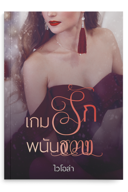 เกมรักพนันสวาท