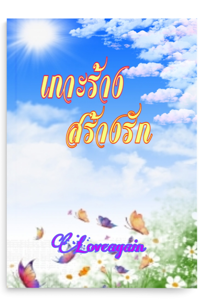 เการ้างสร้างรัก