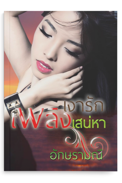 เงารักเพลิงเสน่หา